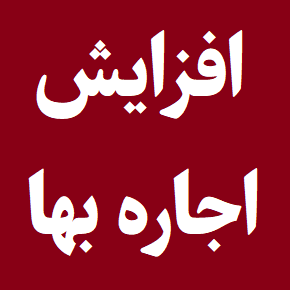 افزایش اجاره بها در سال 1405 چند درصد است؟