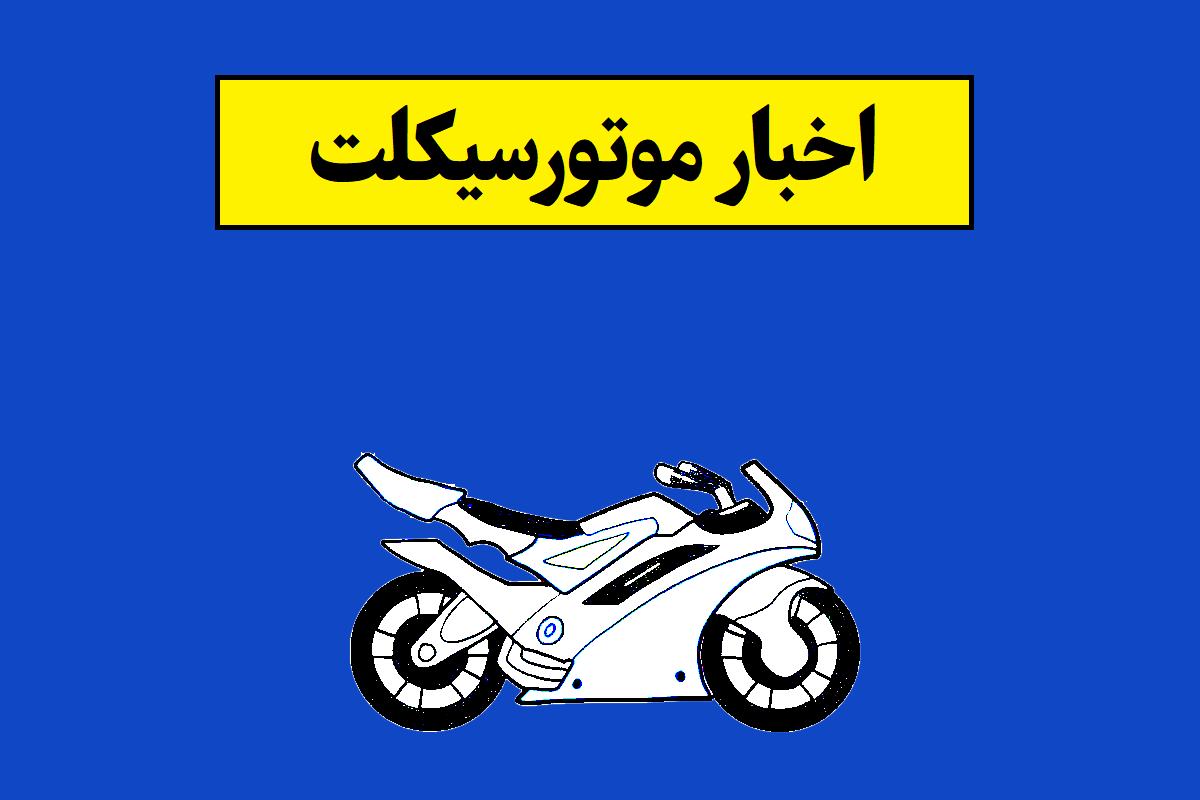 اخبار موتورسیکلت