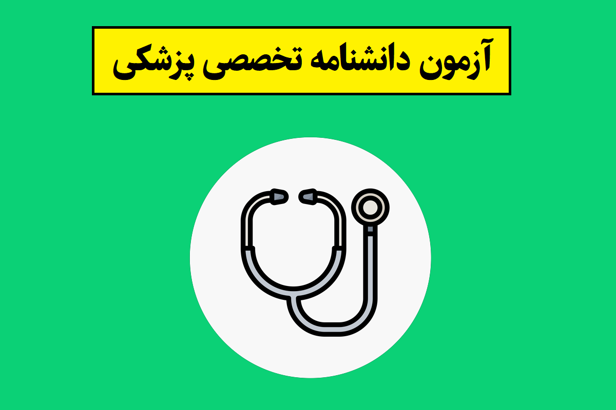 اعلام زمان آزمون دانشنامه تخصصی پزشکی