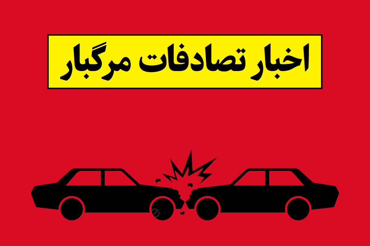 تصادفات مرگبار 24 ساعت گذشته تهران و شهرستان ها