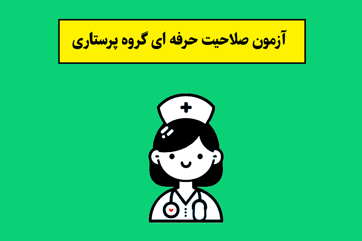 زمان آزمون صلاحیت حرفه ای گروه پرستاری اعلام شد