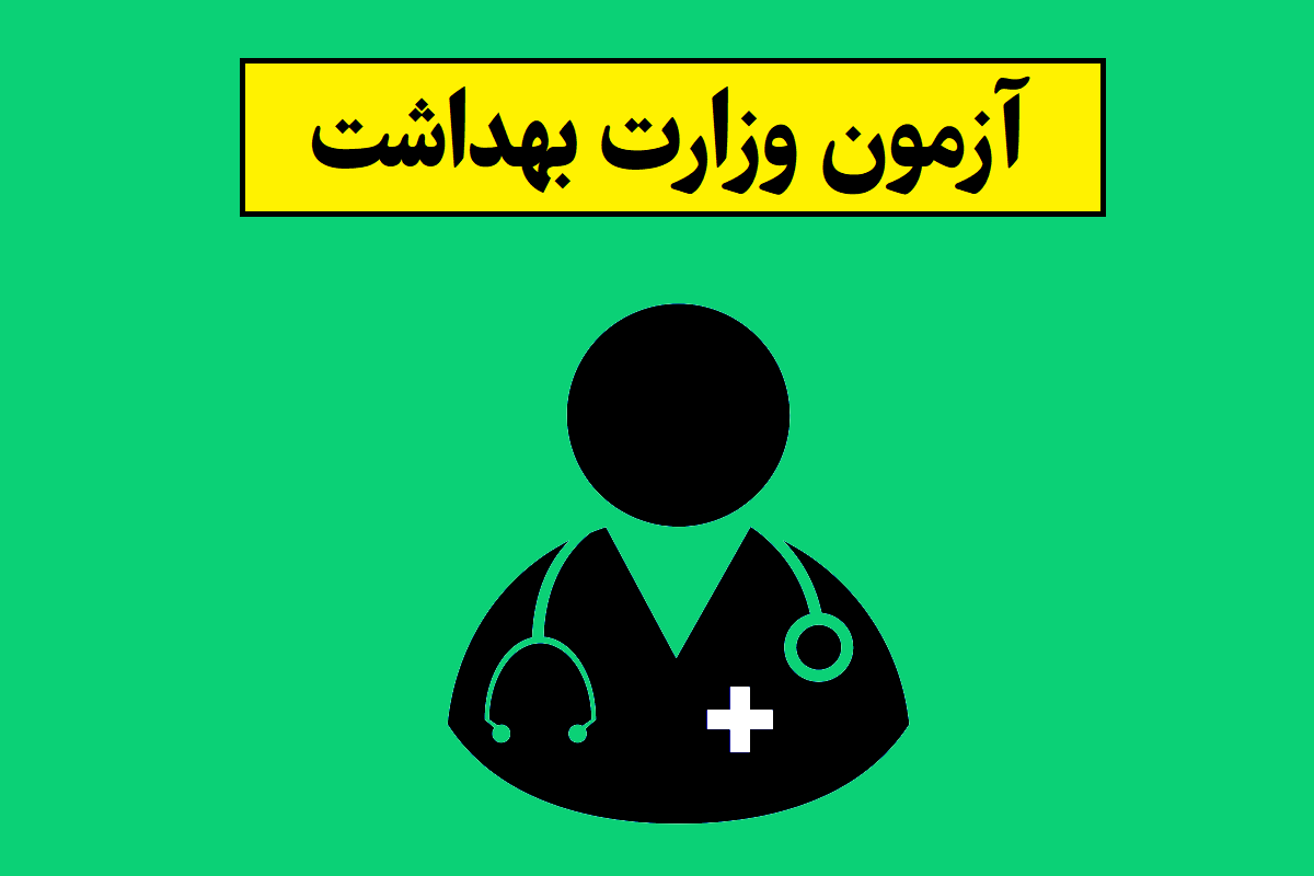 تقویم آزمون های علوم پزشکی 1405 و وزارت بهداشت