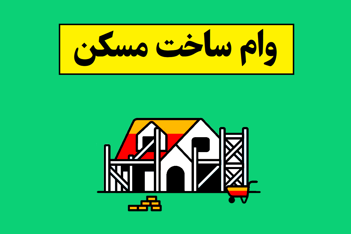 وام ساخت مسکن