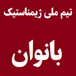 اخبار و نتایج تیم ملی ژیمناستیک بانوان(1405)