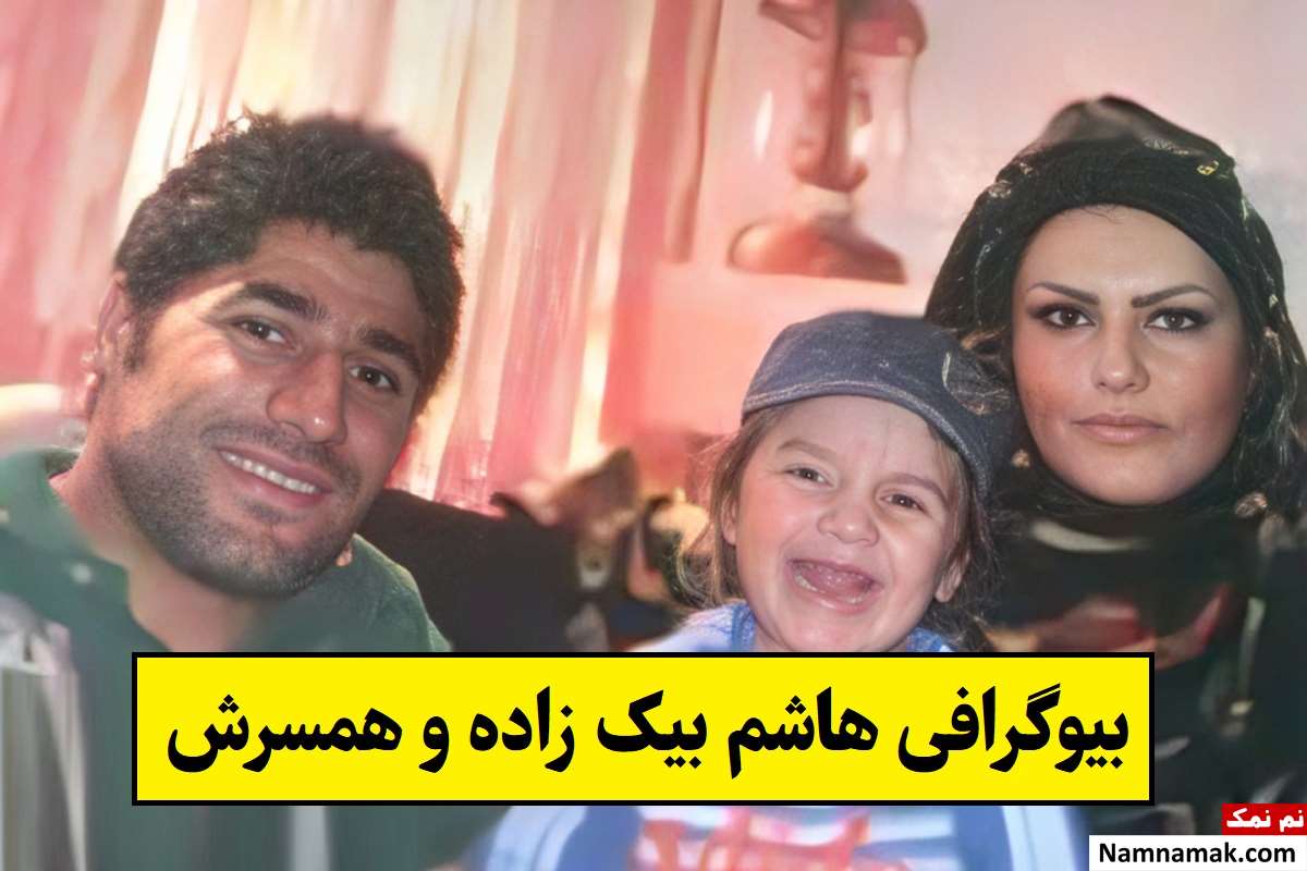 بیوگرافی هاشم بیک زاده و همسرش با عکس دختران