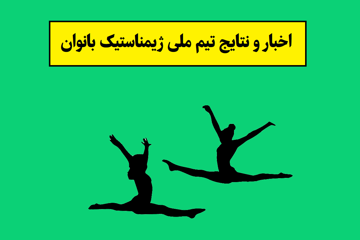 اخبار و نتایج تیم ملی ژیمناستیک بانوان(1405)