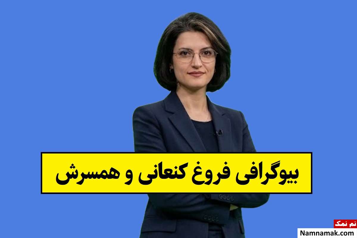 بیوگرافی فروغ کنعانی فعال سیاسی و همسرش + فرزندان