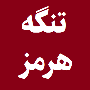 آخرین وضعیت تنگه هرمز؛ بسته شد یا باز است؟