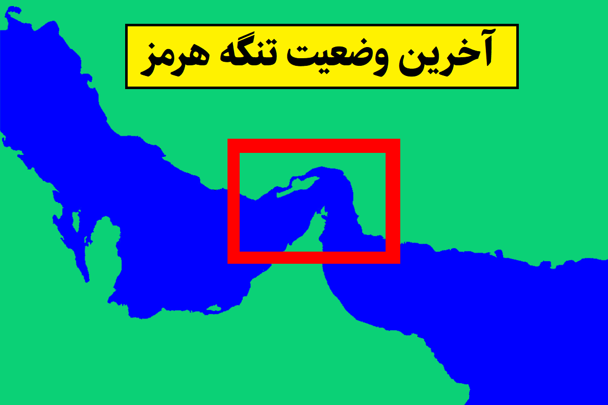 آخرین وضعیت تنگه هرمز؛ بسته شد یا باز است؟