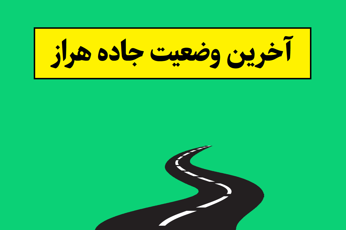 وضعیت جاده هراز