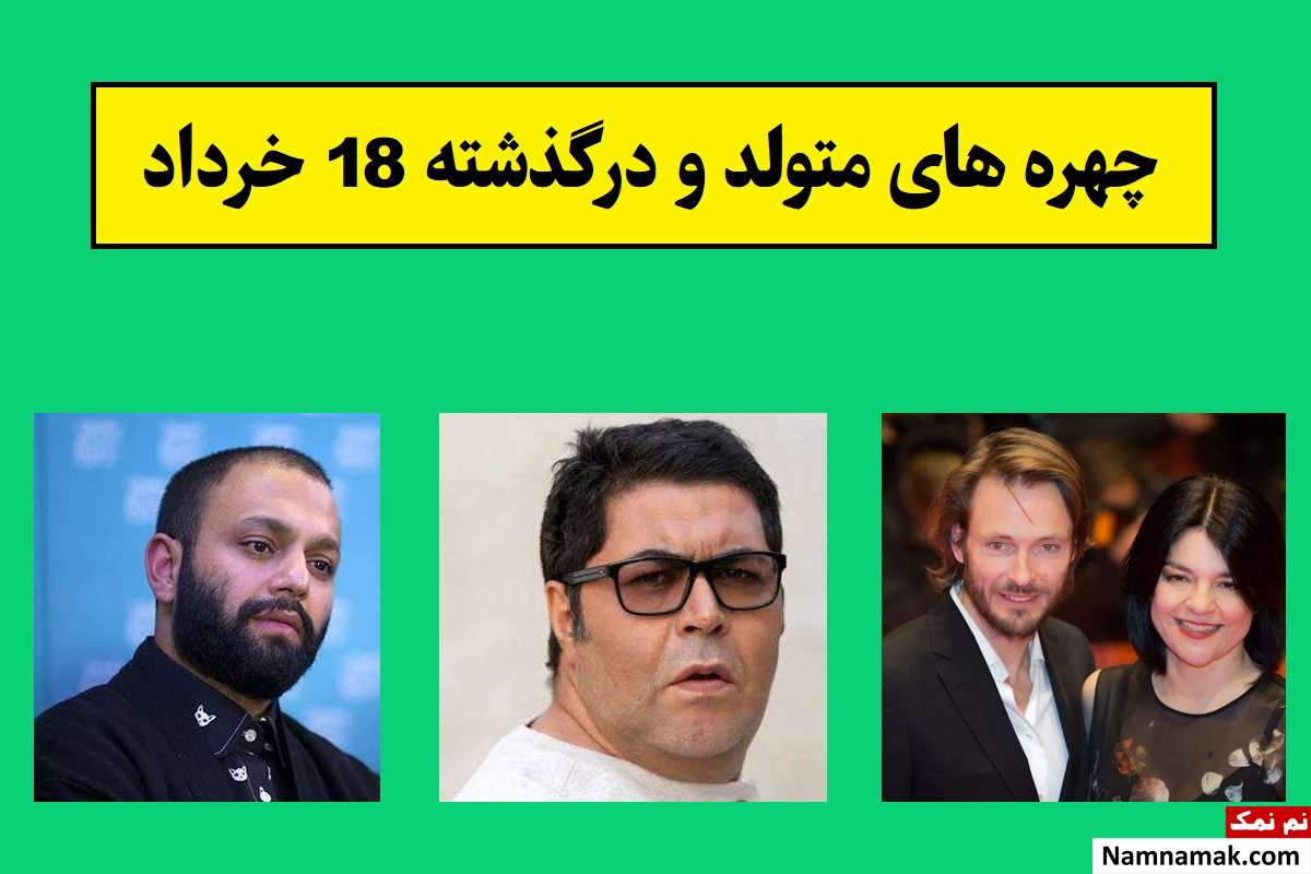 چهره های متولد و درگذشته 18 خرداد [عکس و بیوگرافی]