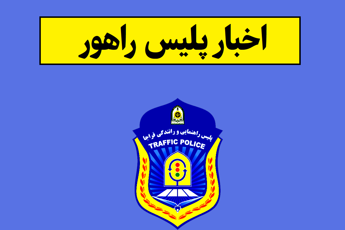 آخرین اخبار از پلیس راهور(1405)