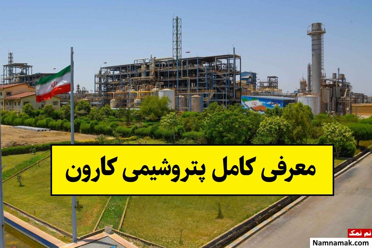 معرفی کامل پتروشیمی کارون از تاریخچه تا محصولات