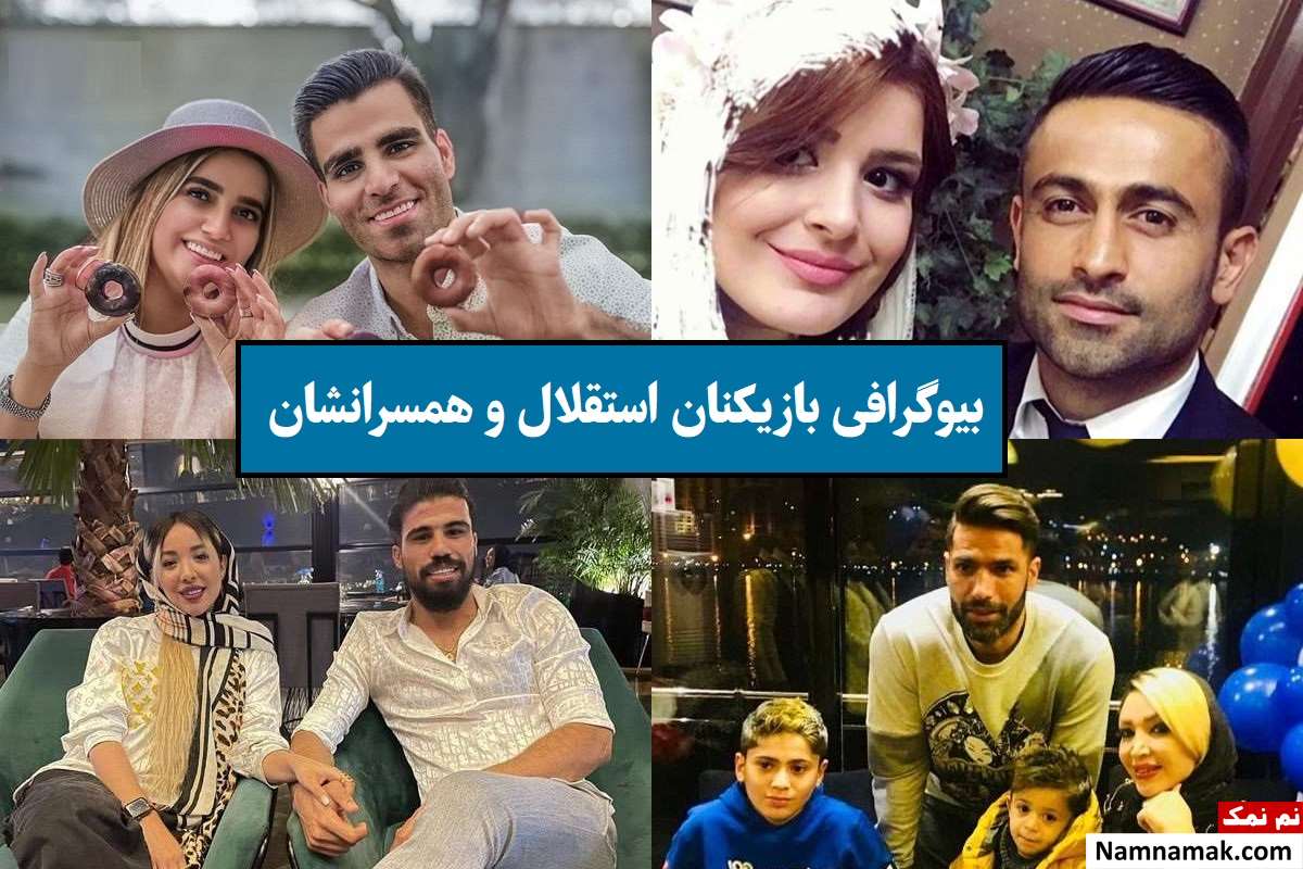 بیوگرافی بازیکنان استقلال جدید 1405 [همسر و فرزندان]