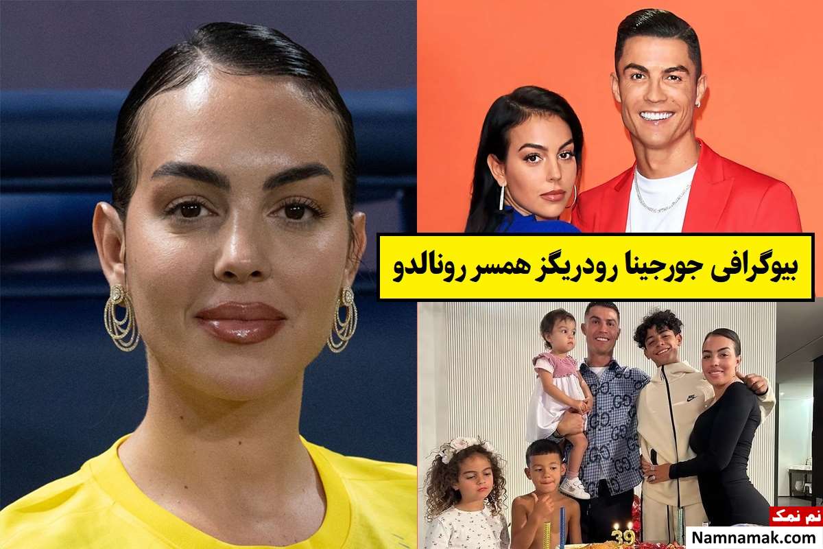 بیوگرافی جورجینا رودریگز همسر رونالدو با عکس + فرزندان