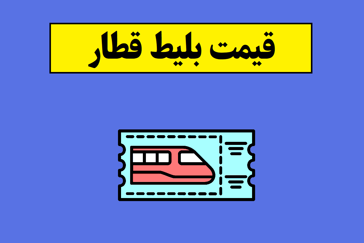 بلیت قطار