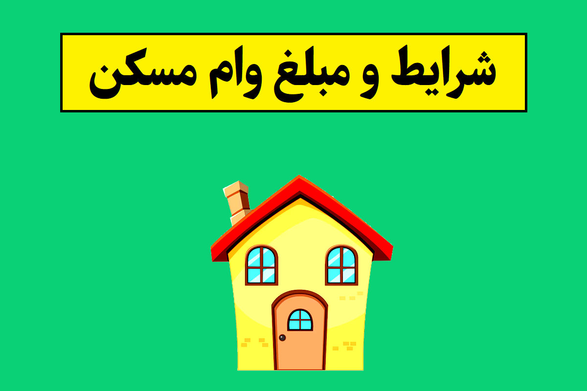 وام مسکن