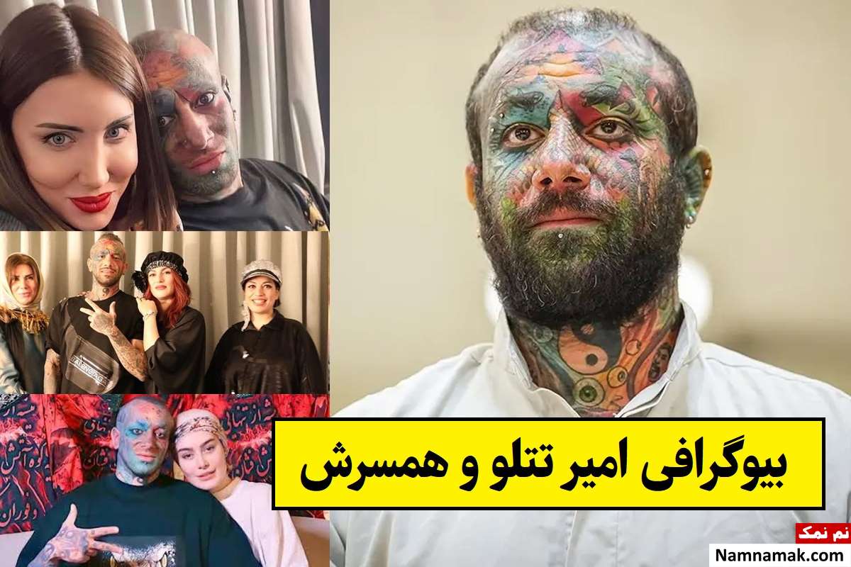 بیوگرافی امیر تتلو و همسرش و فرزندان + حکم اعدام