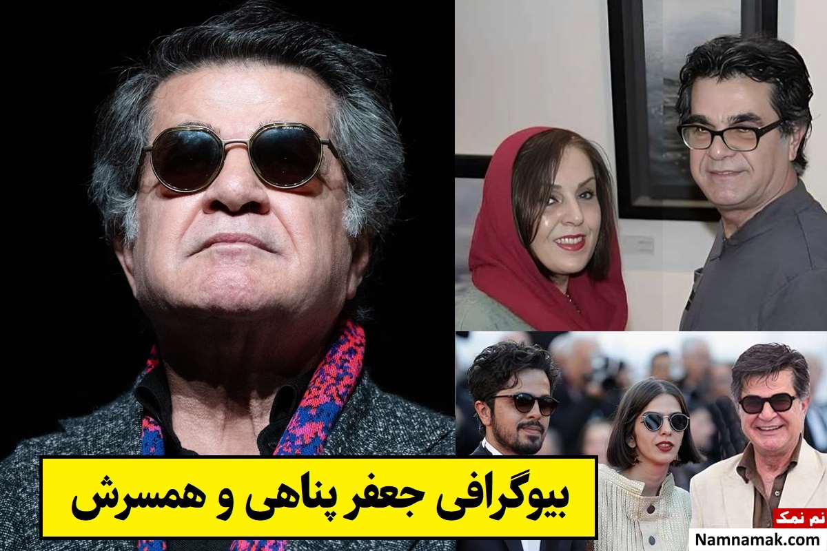 بیوگرافی جعفر پناهی و همسرش طاهره سعیدی + فرزندان