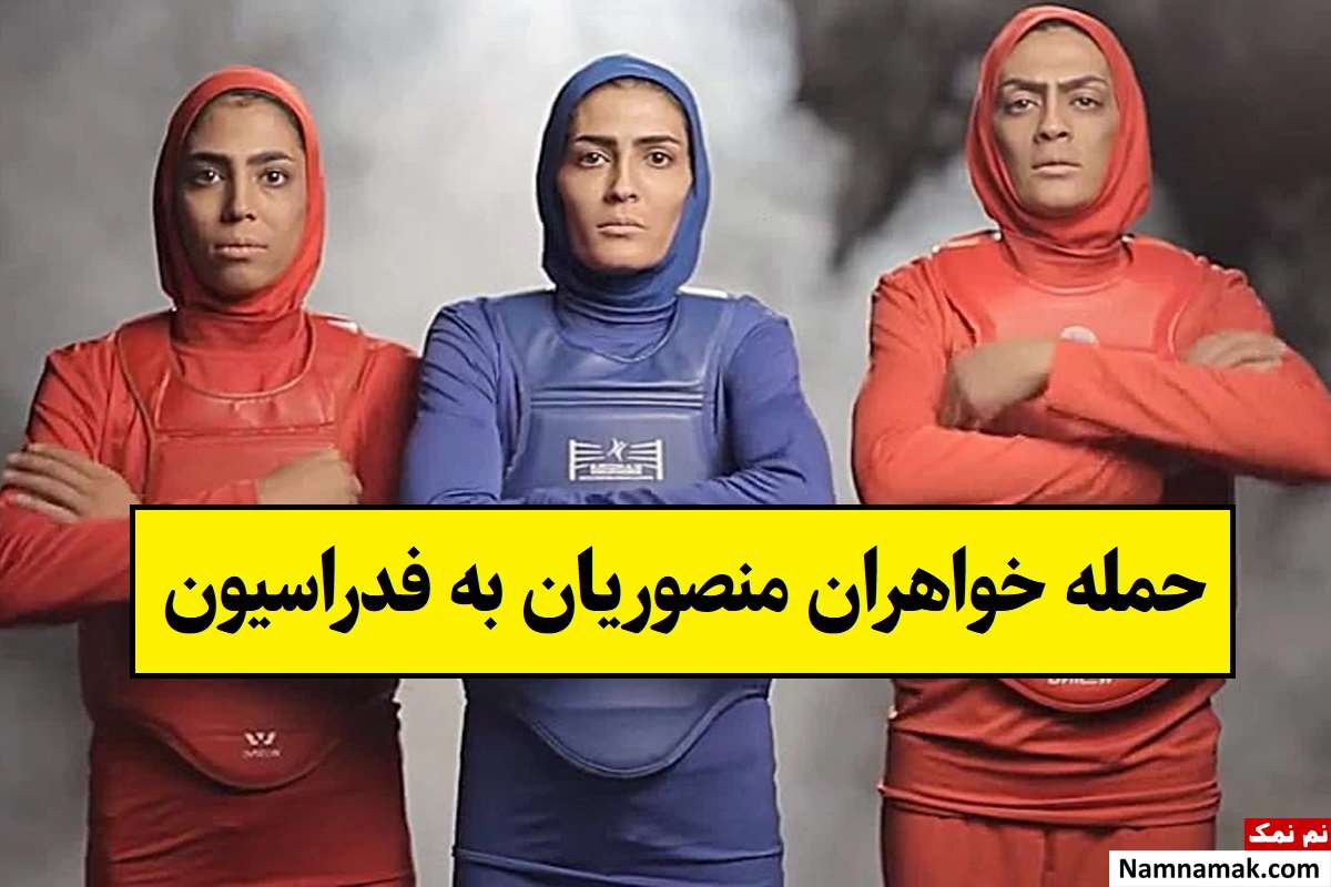 درگیری خواهران منصوریان از تخریب فدراسیون تا خودزنی + عکس