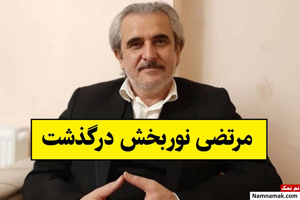 علت فوت مرتضی نوربخش شاعر + بیوگرافی