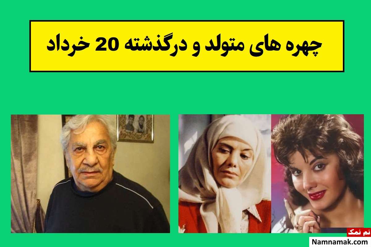 چهره های متولد و درگذشته 20 خرداد [عکس و بیوگرافی]