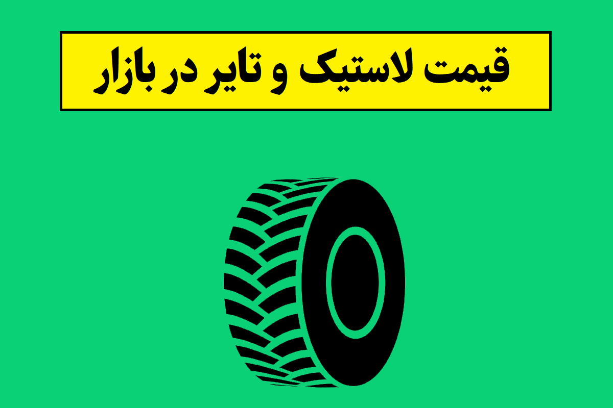 لاستیک