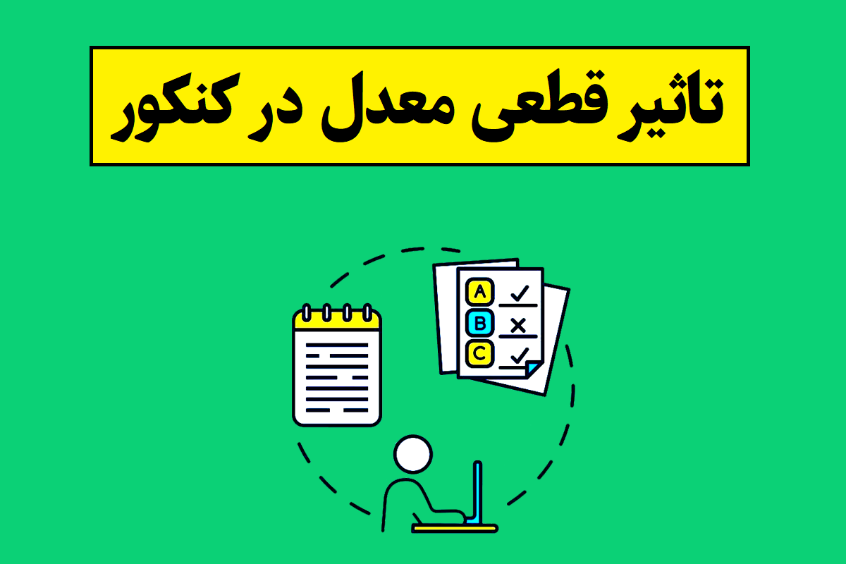 خبر فوری درمورد تاثیر قطعی معدل در کنکور 1405