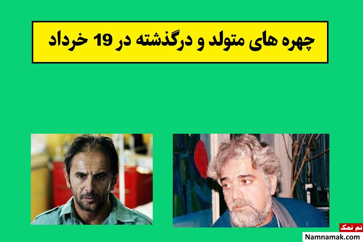 چهره ها در 19 خرداد