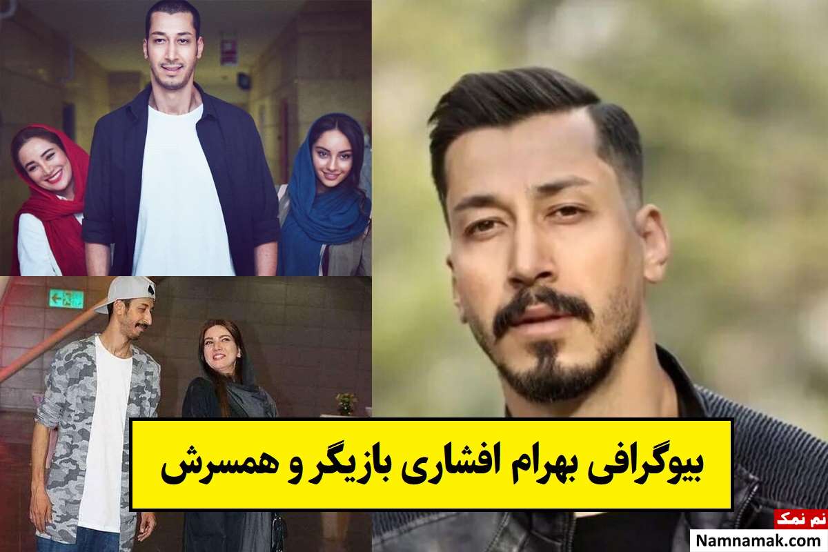 بیوگرافی بهرام افشاری بازیگر و همسرش + فرزندان