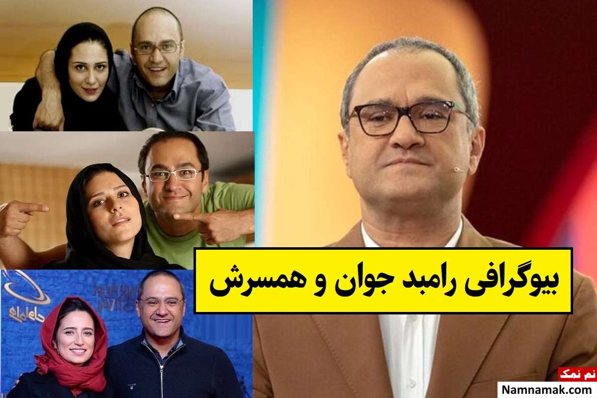 بیوگرافی رامبد جوان و همسرش(اول ، دوم و سوم) + فرزندان