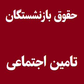 جزئیات افزایش حقوق بازنشستگان تامین اجتماعی سال 1405