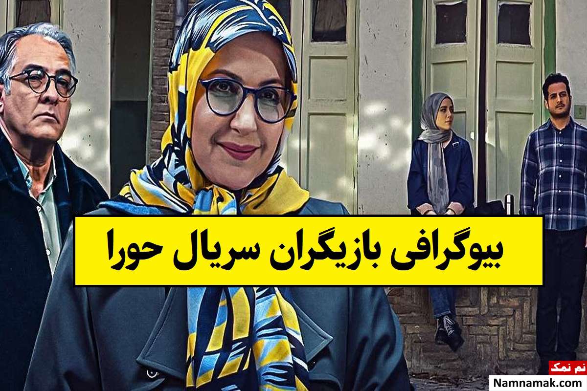بیوگرافی بازیگران سریال حورا [داستان و نقش]