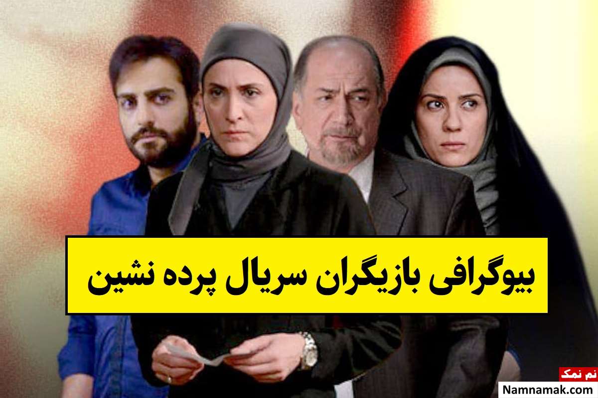 بیوگرافی بازیگران سریال پرده نشین [داستان و نقش]