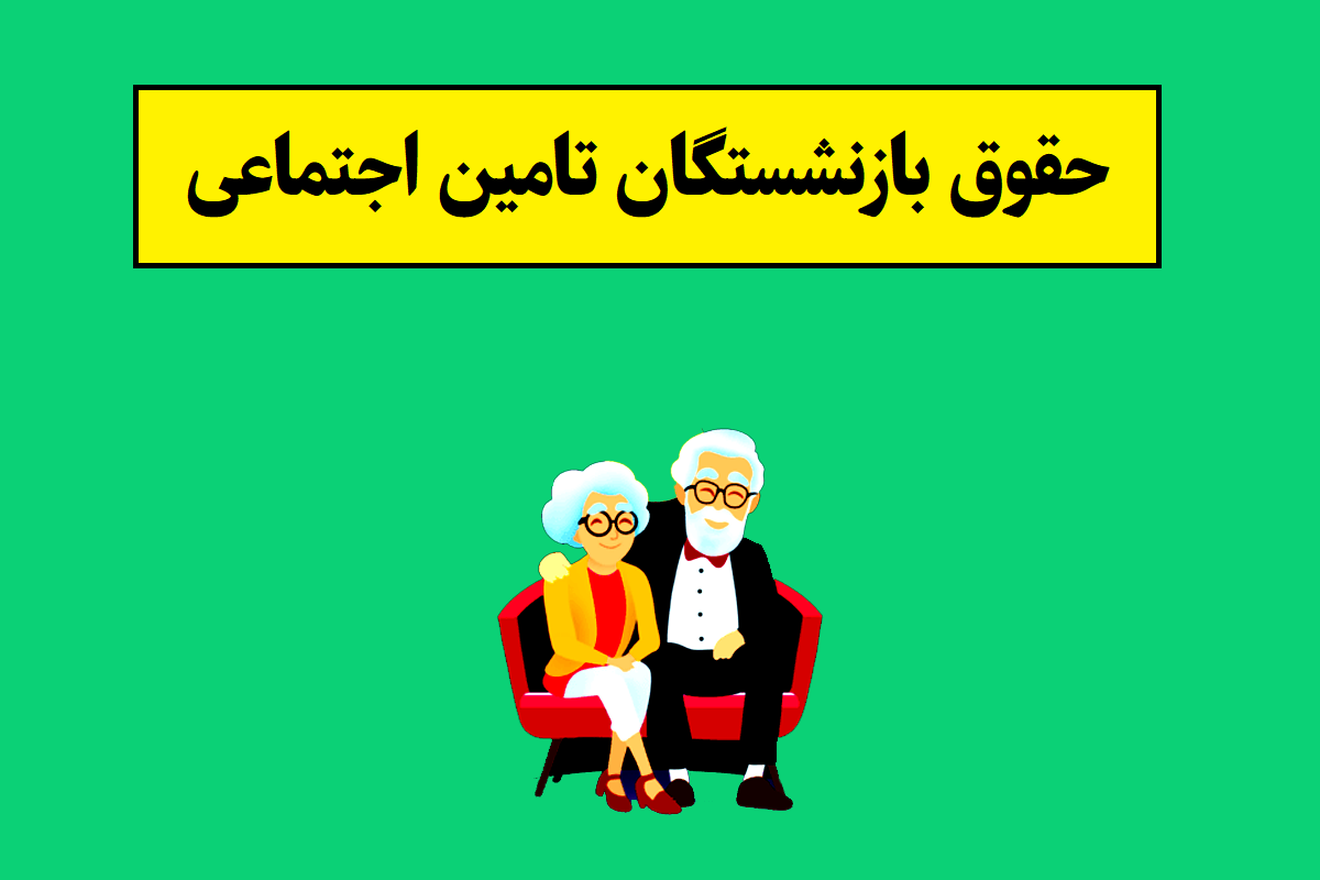 جزئیات افزایش حقوق بازنشستگان تامین اجتماعی سال 1405