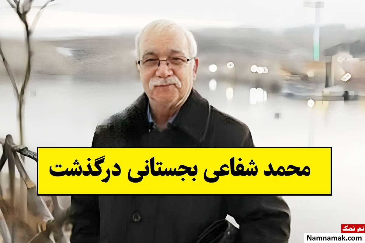 علت فوت محمد شفاعی بجستانی لابراتوار سینما + بیوگرافی