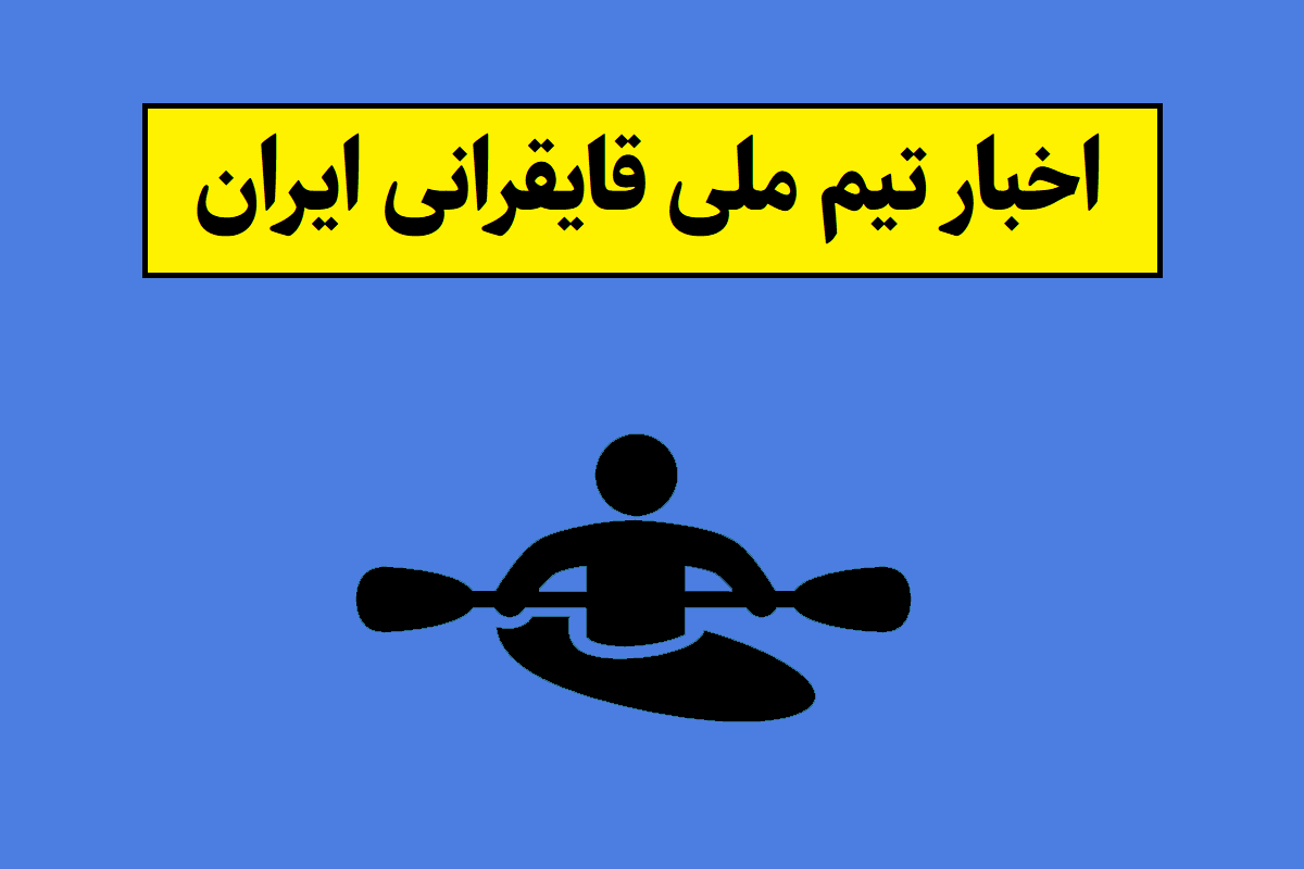 آخرین اخبار و نتایج تیم ملی قایقرانی ایران(1405)