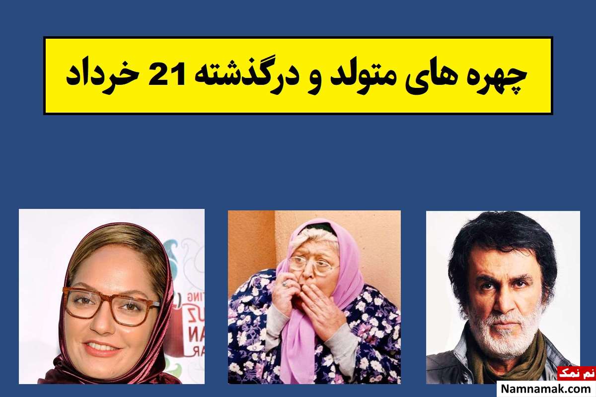 چهره ها در 21 خرداد