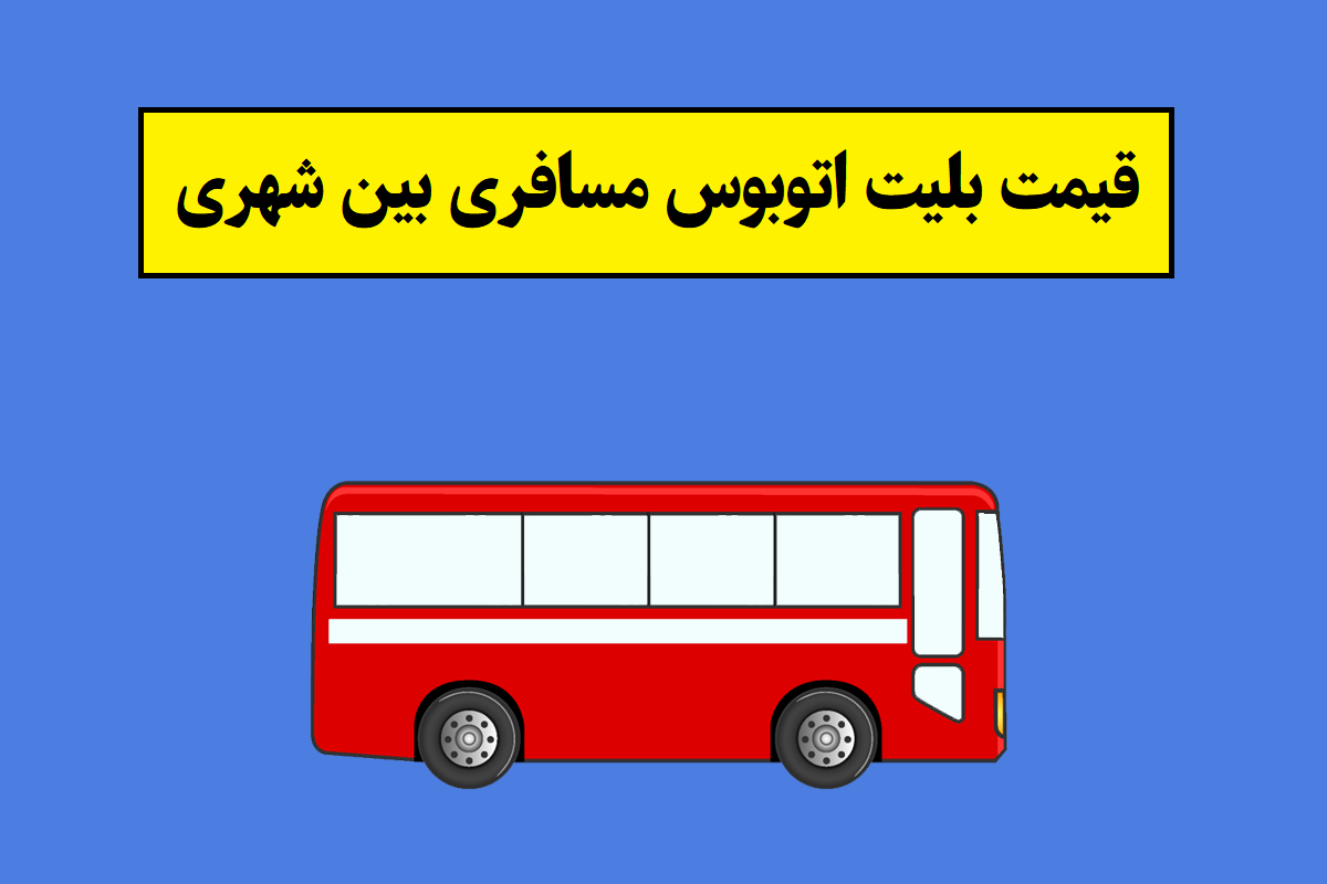 بلیط اتوبوس