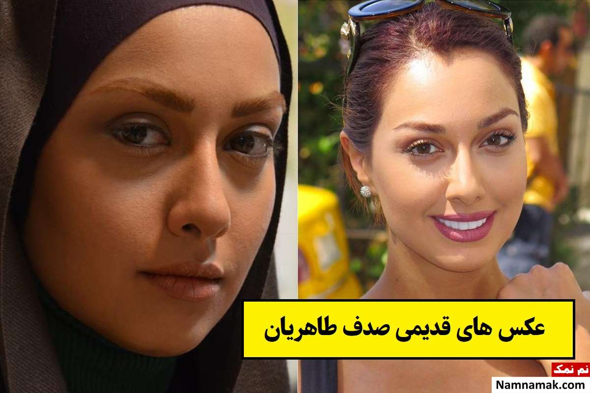 عکس های قدیمی صدف طاهریان قبل از بی حجابی