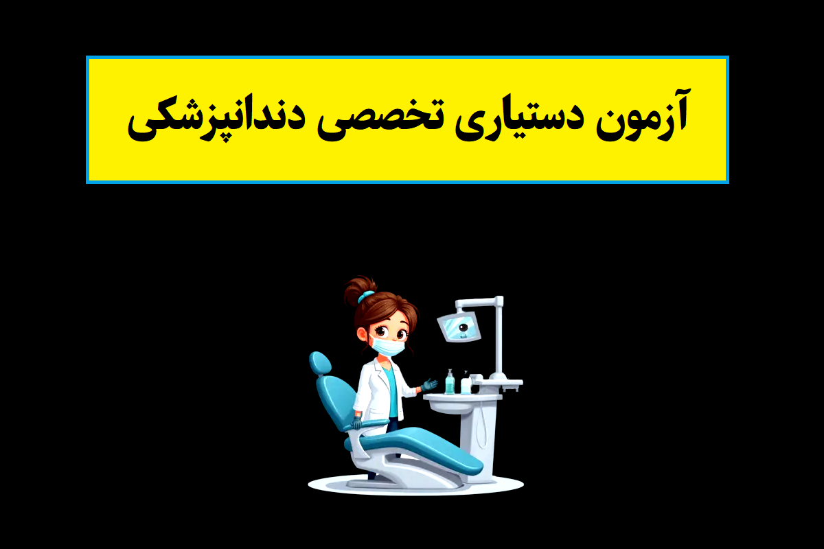 آزمون دستیاری تخصصی دندانپزشکی 1405 از ثبت نام تا تاریخ برگزاری