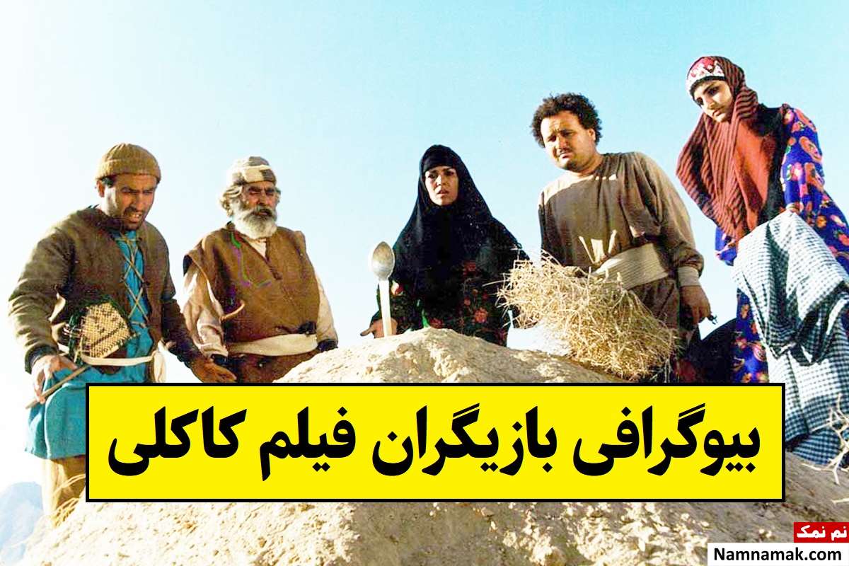 بیوگرافی بازیگران فیلم کاکلی(ایرانی) + داستان و نقش