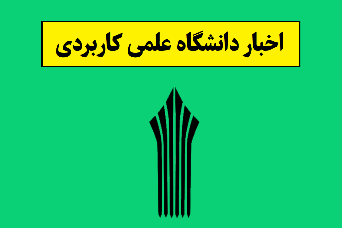 خبر جدید و فوری از دانشگاه علمی کاربردی(1405)
