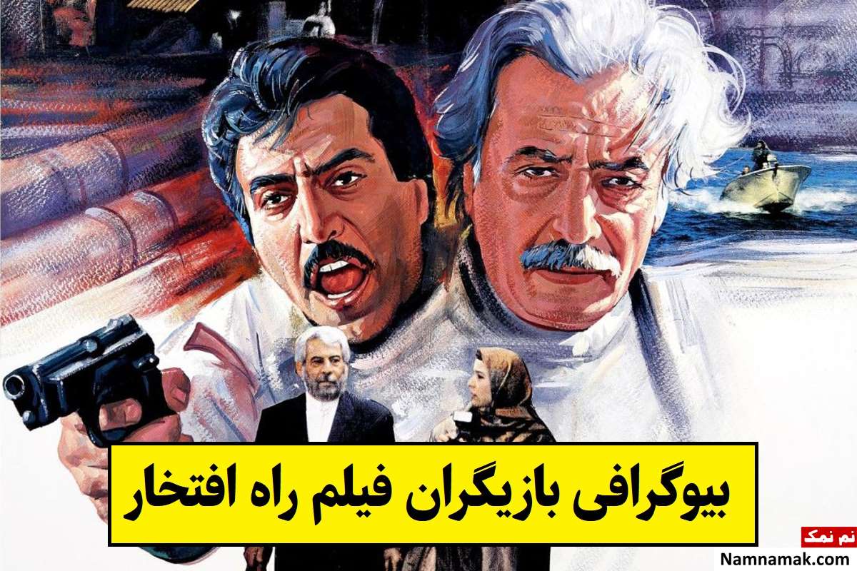 بیوگرافی بازیگران فیلم راه افتخار [داستان و نقش]