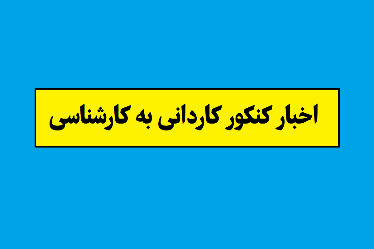 خبر فوری کنکور کاردانی به کارشناسی سال 1405
