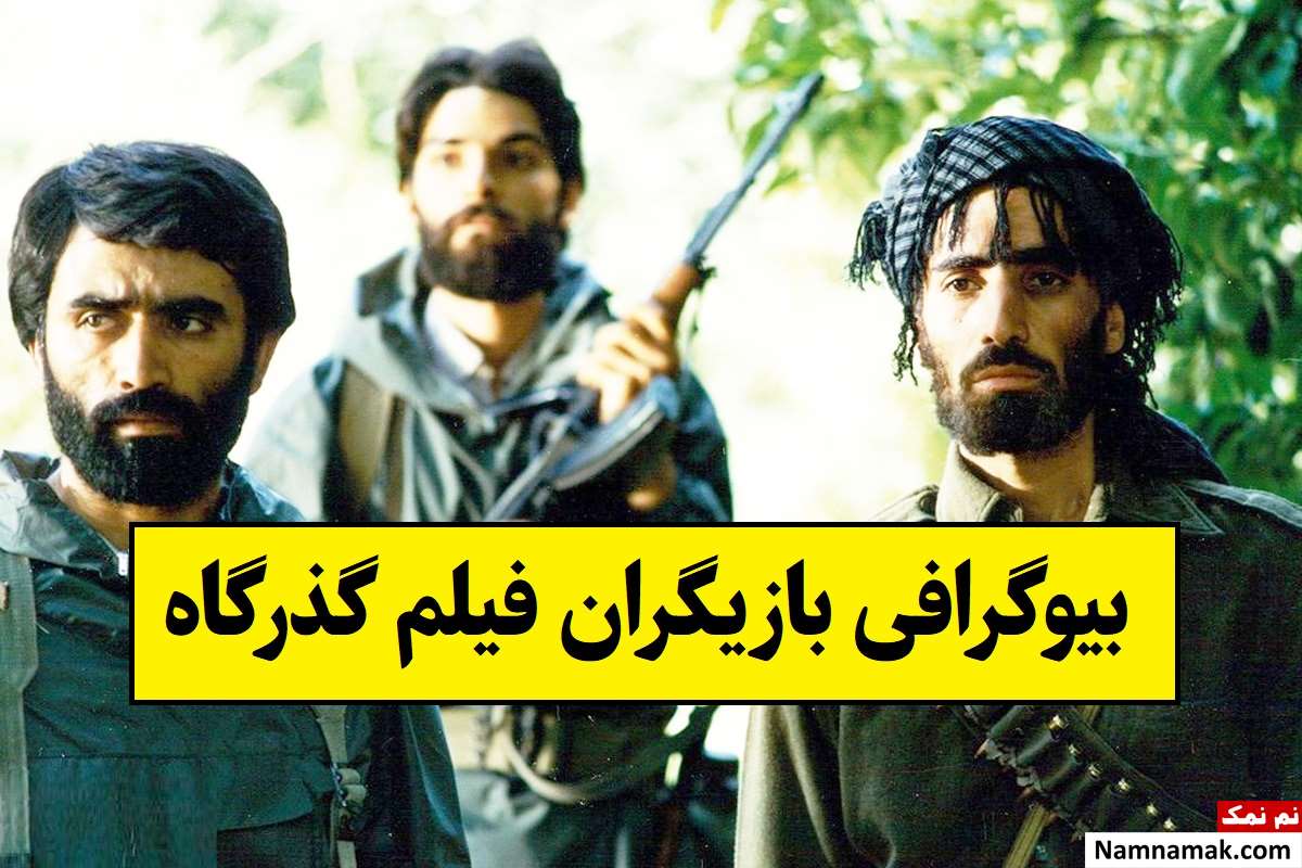 بیوگرافی بازیگران فیلم گذرگاه(ایرانی) + داستان و نقش