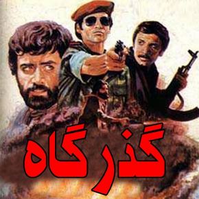 بیوگرافی بازیگران فیلم گذرگاه(ایرانی) + داستان و نقش