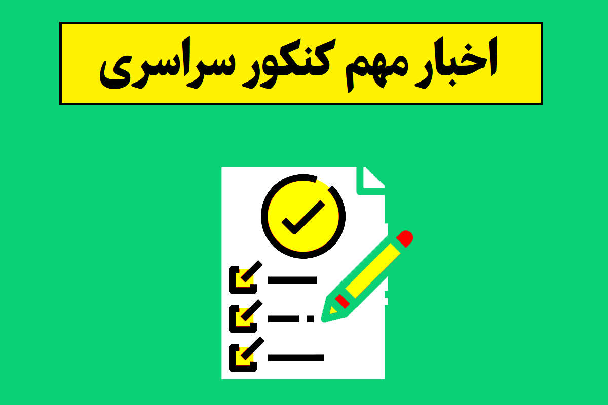 کنکور سراسری