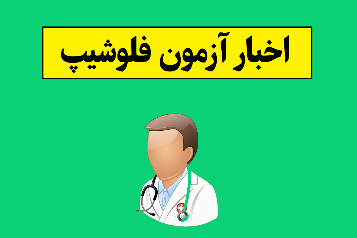 آزمون فلوشیپ 1405 از ثبت نام تا تاریخ امتحان