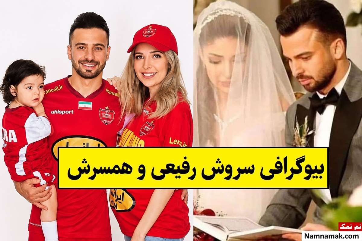 بیوگرافی سروش رفیعی